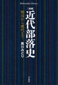 増補　近代部落史　明治から現代まで