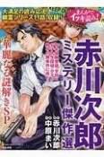 まんがでイッキ読み！　赤川次郎ミステリー傑作選　華麗なる謎解きSP