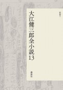 大江健三郎全小説（13）