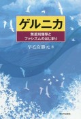 ゲルニカ　無差別爆撃とファシズムのはじまり