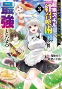 退学の末に勘当された騎士は、超絶スキル「絆召喚術」を会得し最強となる（3）