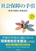 社会保障の手引　平成25年