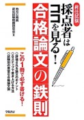 昇任試験　採点者はココを見る！合格論文の鉄則