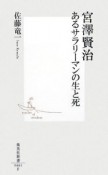 宮澤賢治　あるサラリーマンの生と死