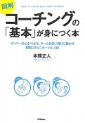 図解・コーチングの「基本」が身につく本