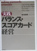 実践バランス・スコアカード経営