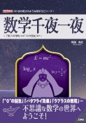 数学千夜一夜　〜「数学の発明」から「AIの発展」まで〜