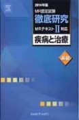 MR認定試験　徹底研究　MRテキスト2対応　疾病と治療　基礎　2014