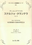 ヴァイオリン名曲解説シリーズ　ヴィエニアフスキ　スケルツォタランテラ　Op．16（6）