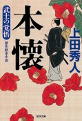 本懐　武士の覚悟　傑作歴史小説