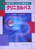 栄養サポートにすぐ使える！クリニカルパス