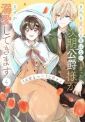 「きみを愛する気はない」と言った次期公爵様がなぜか溺愛してきます（4）