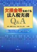 欠損金等をめぐる法人税実務Q＆A