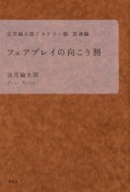 フェアプレイの向こう側　法月綸太郎ミステリー塾　怒涛編