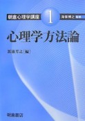 朝倉心理学講座　心理学方法論　心理学方法論（1）