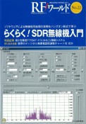 OD＞RFワールド　らくらく！SDR無線機入門　ソフトウェアによる無線信号処理の（22）