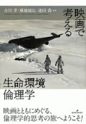 映画で考える生命環境倫理学