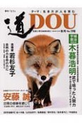 季刊　道　2018．10秋　テーマ：生き方が人を育む（198）