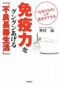 免疫力をグングンあげる「不良長寿生活」