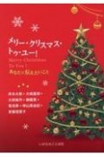 メリー・クリスマス・トゥ・ユー！　あなたに伝えたいこと