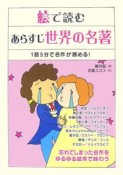 絵で読む　あらすじ世界の名著