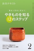 淡交テキスト　稽古と茶会に役立つ　やきものを知る12のステップ（2）