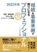 相続＆事業承継で頼りになるプロフェッショナル　セレクト100　2022年度版　相続・事業承継・M＆Aに強いエキスパートが集結