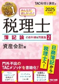 みんなが欲しかった！税理士簿記論の教科書＆問題集　資産会計編　2025年度版（2）