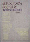 近世ヴェネツィアの権力と社会