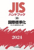 JISハンドブック2024　国際標準化［ISO／IEC標準専門家　必携］（55）