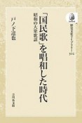 「国民歌」を唱和した時代