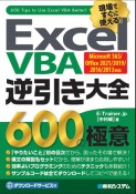 Excel　VBA逆引き大全600の極意　Microsoft　365／Office　2021／2019／2016／2013対応