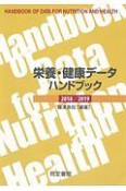 栄養・健康データハンドブック　2018／2019