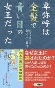 卑弥呼は金髪で青い目の女王だった