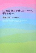 父・宮脇俊三が愛したレールの響きを追って