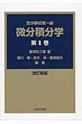 微分積分学　數學解析第1編（1）