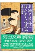 芸術と民俗に現われた性風俗　王城の春