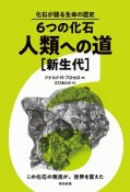 6つの化石・人類への道［新生代］