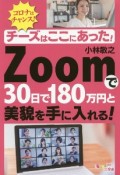 チーズはここにあった！Zoomで30日で180万円と美貌を手に入れる！コロナはチャンス！