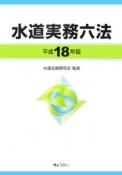 水道実務六法　平成18年