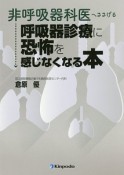 非呼吸器科医へささげる　呼吸器診療に恐怖を感じなくなる本