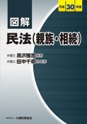 図解　民法（親族・相続）　平成30年