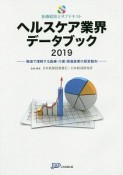 ヘルスケア業界データブック　2019　医療経営士サブテキスト