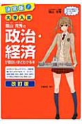 大学入試　蔭山克秀の政治・経済が面白いほどわかる本＜決定版・改訂版＞