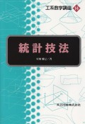 統計技法工系数学講座14