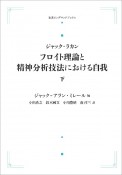 フロイト理論と精神分析技法における自我＜オンデマンド版＞（下）　ジャック・ラカン