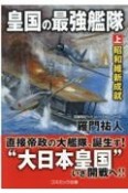 皇国の最強艦隊（上）　昭和維新成就