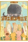 人生がより散らかる！深刻お悩み相談室（1）