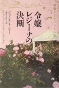 令嬢レジーナの決断