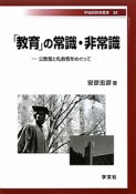 「教育」の常識・非常識